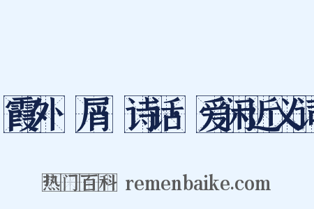 霞外攗屑·诗话·爱闲近义词是什么意思的图片
